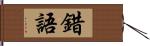 錯語 Hand Scroll
