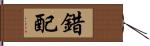錯配 Hand Scroll