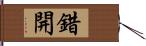 錯開 Hand Scroll