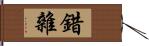 錯雜 Hand Scroll