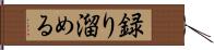 録り溜める Hand Scroll