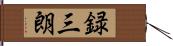 録三朗 Hand Scroll
