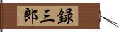 録三郎 Hand Scroll