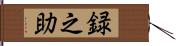 録之助 Hand Scroll