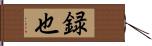 録也 Hand Scroll