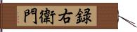 録右衛門 Hand Scroll