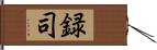 録司 Hand Scroll