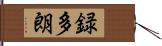 録多朗 Hand Scroll