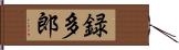 録多郎 Hand Scroll