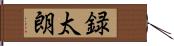 録太朗 Hand Scroll