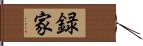 録家 Hand Scroll