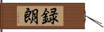 録朗 Hand Scroll