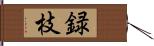 録枝 Hand Scroll