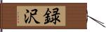 録沢 Hand Scroll