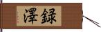 録澤 Hand Scroll