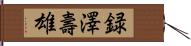 録澤壽雄 Hand Scroll