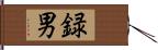録男 Hand Scroll