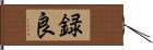 録良 Hand Scroll