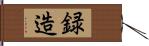 録造 Hand Scroll