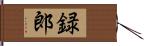 録郎 Hand Scroll