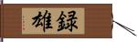 録雄 Hand Scroll