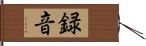 録音 Hand Scroll