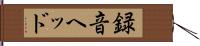 録音ヘッド Hand Scroll
