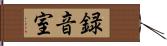 録音室 Hand Scroll