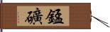 錳礦 Hand Scroll