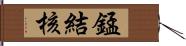 錳結核 Hand Scroll