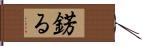 錺る Hand Scroll