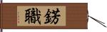 錺職 Hand Scroll