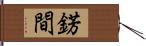 錺間 Hand Scroll