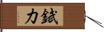 錻力 Hand Scroll