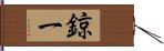 鍄一 Hand Scroll