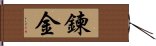 鍊金 Hand Scroll
