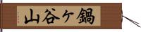 鍋ヶ谷山 Hand Scroll