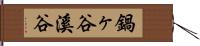 鍋ヶ谷溪谷 Hand Scroll