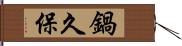 鍋久保 Hand Scroll