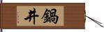 鍋井 Hand Scroll