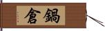 鍋倉 Hand Scroll