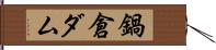 鍋倉ダム Hand Scroll