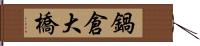 鍋倉大橋 Hand Scroll