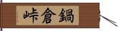 鍋倉峠 Hand Scroll