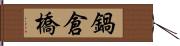 鍋倉橋 Hand Scroll