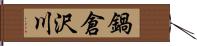 鍋倉沢川 Hand Scroll