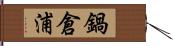 鍋倉浦 Hand Scroll