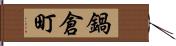 鍋倉町 Hand Scroll