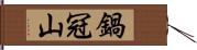 鍋冠山 Hand Scroll