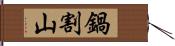 鍋割山 Hand Scroll